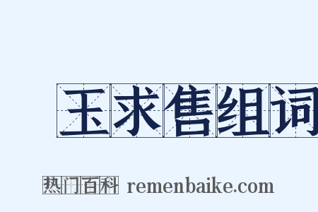 衒玉求售组词是什么意思的图片